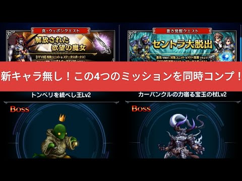 【FFBE】新キャラ無し！FF8ミッションの4つを同一パで同時コンプ！『解放された欲望の魔女』『セントラル大脱出』『トンベリを統べし王Lv2』『カーバンクルの力宿る宝玉の杖Lv2』