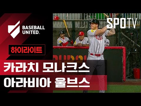 [베이스볼 유나이티드] 카라치 vs 아라비아ㅣ5분 하이라이트 (11.27)