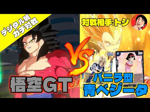 【DBFW/ガチ対戦】悟空GTvsバニラ型ベジータ、カードゲーマー達による本気の試合(対戦相手:トシ/lyndis)【フュージョンワールド/DBカードゲーム】