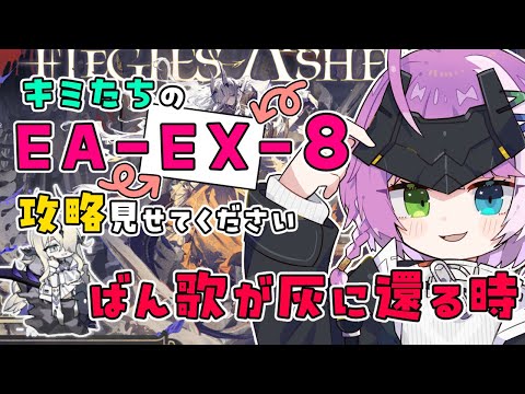 【#アークナイツ】同時視聴！キミたちのEA-EX-8（挽歌が灰に還る時）攻略見せてください【Arknights/명일방주】