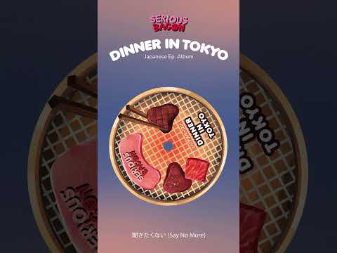 聞きたくない(SayNoMore)DinnerInT