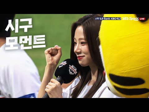 [시구 모먼트] 여름의 끝자락을 장식한 우주소녀 여름의 완벽한 시구! | 9.03 | KBO 모먼트 | 야구 하이라이트