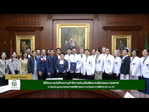 SirirajNews:พิธีลงนามบันทึก