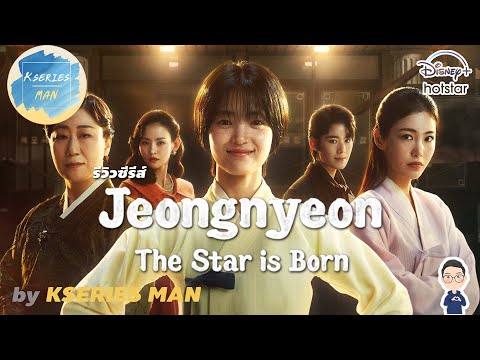 รีวิวซีรีส์Jeongnyeon:TheS