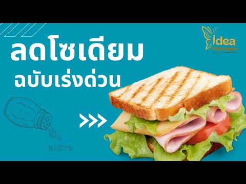 กินเค็มจัดลดโซเดียมแบบเร่งด่ว