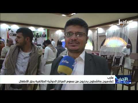 إعلاميون وناشطون يحذرون من سموم المراكز الحوثية الطائفية بحق الأطفال