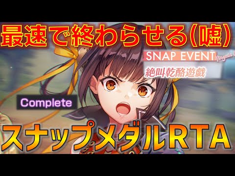スナップイベント攻略RTAやってみた。たぶんこれが最遅だと思います【ヘブバン】