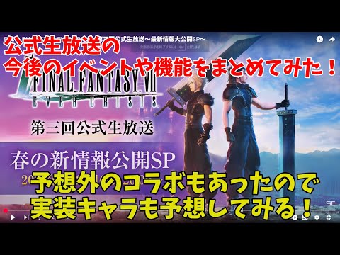 【FF7EC】公式生放送の今後のイベントや機能をまとめてみた！予想外のコラボもあったので実装キャラも予想してみる！【ファイナルファンタジー7エバークライシス】