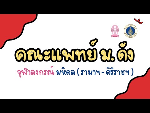 AT HOME กวดวิชาออนไลน์ อัปเดตเกณฑ์คณะแพทย์รอบPortfolioจุฬาฯ,มหิดลรามาฯศิริราชฯTCAS6