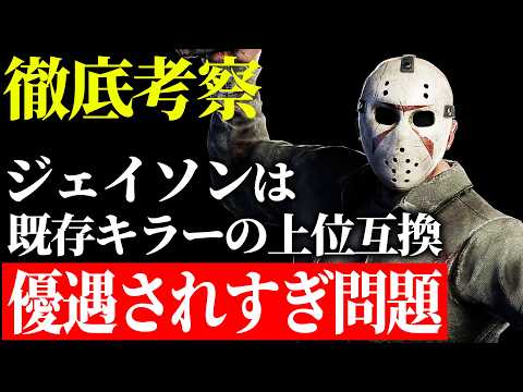 【考察】ジェイソンが上位互換キラーすぎてどう考えても運営に優遇されてる説【Dead by Daylight】
