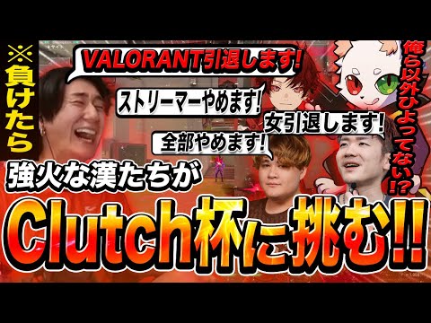 強火な漢たちが持ちうる全てを賭け(る気持ちで)Devil Clutch杯に挑む！！【VALORANT/ヴァロラント】