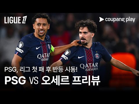 PSG, 오세르 꺾고 1위 탈환 도전 l PSG vs 오세르 프리뷰 l 쿠팡플레이