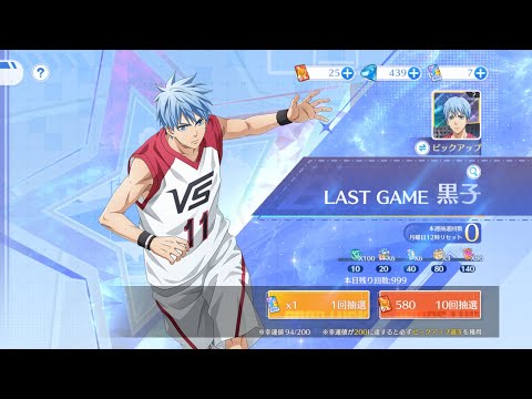【黒子のバスケSR】週末超お得ガチャ動画、LG黒子で2固定行ってみたけど...
