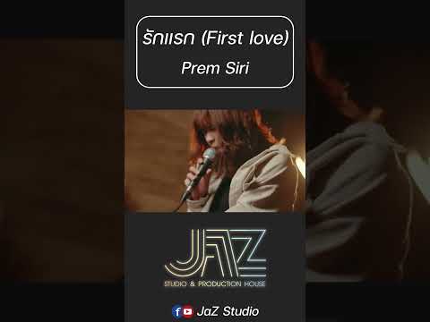 รักแรก(Firstlove)-PremSi