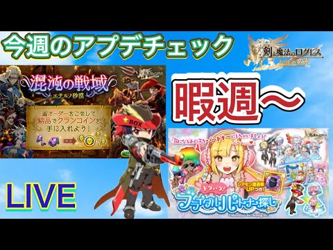 【ログレス】今週のアプデチェック！暇週！暇なときは自身の強化かゆっくり休む【聖剣伝説3 TRIALS of MANA】