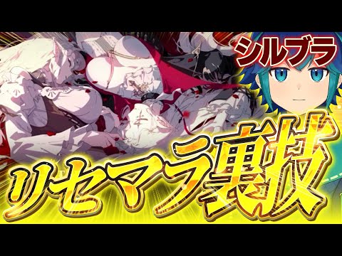 【シルブラ】リセマラ裏技【5分短縮/取り返しのつかない要素/ゴールラインと確率/引き換えコード/ガチャアイテム入手場所】