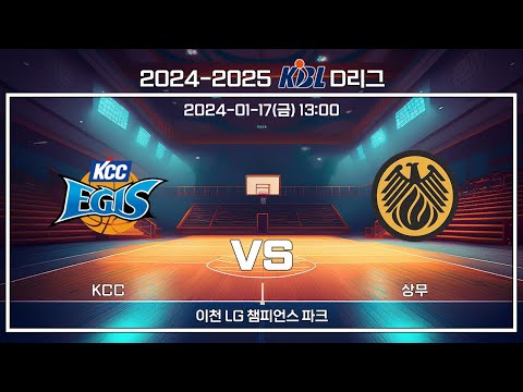 [2024-2025 KBL D리그] KCC : 상무 (25.01.17)