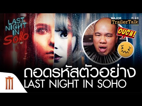 ถอดรหัสตัวอย่าง-Last-Night-in- ถอดรหัสตัวอย่าง-Last-Night-in-