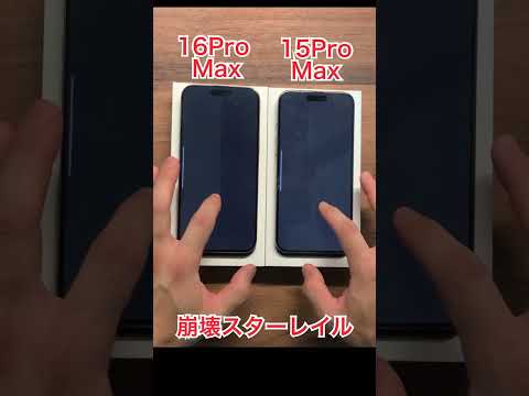 iPhone16 vs 15 ゲーム起動速度　#Shorts #iphone16promax