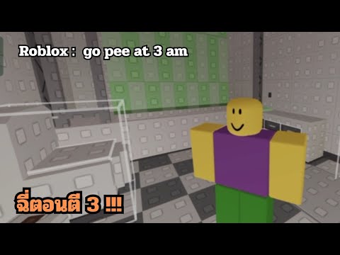 ผมมาฉี่ตอนตี3Robloxgopeea