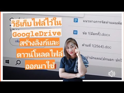 วิธีเก็บไฟล์ไว้ในGoogleDriveส