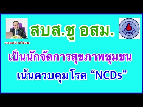 สบส.ชูอสม.เป็นนักจัดการสุขภา