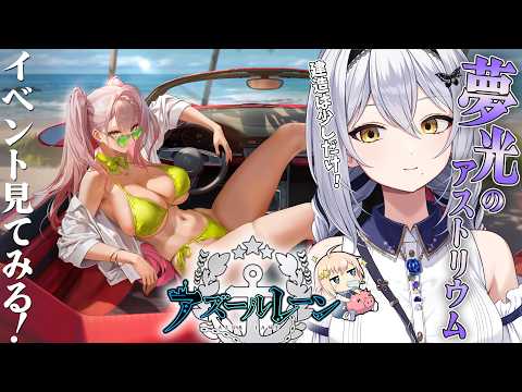 【アズレン】限定イベ「夢光のアストリウム」見てみましょっか！ 第62回 -セカイ逢花-