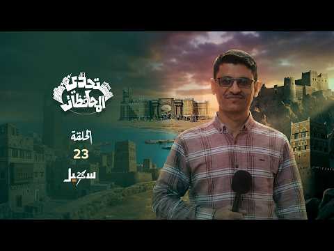 تحدي المحافظات .. الحلقة الثالثة والعشرون مع حسني المسلماني