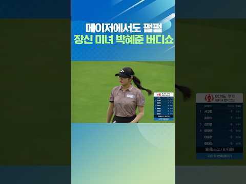 장신 미녀 박혜준 메이저 대회 버디쇼