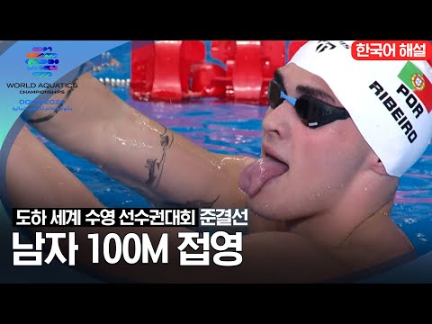 [2024 도하 세계수영선수권대회] 남자 100m 접영 | 준결선