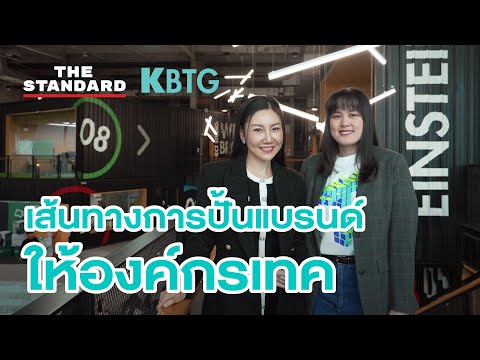 เส้นทางการปั้นแบรนด์จากKBTGอ