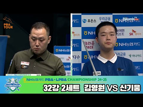 김영원vs신기웅 32강 2세트[NH농협카드 PBA챔피언십 24-25]