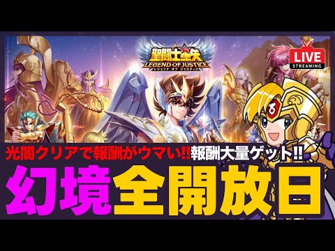 【星矢ジャスティス】幻境の迷宮全開放日！光闇ステージ進めて花びらゲット！質問なんでもどうぞ！【聖闘士星矢GSS】