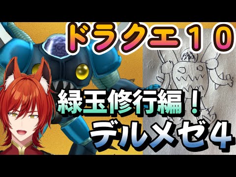 【 #ドラクエ10 】バラシュナ４直前！ファイナルラストデルメゼ４緑玉修行編！ #vtuber #ドラゴンクエスト10 #ドラクエX #dq10