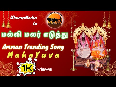 மல்லி மலர் எடுத்து | Amman Song | Tamil Devotional Songs | DJ Remix #MalliMalarEduthu #UlavanMedia