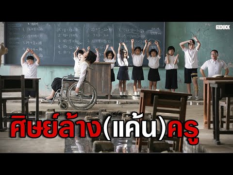 เมื่อนักเรียนรวมตัวกันล้างแค้น เมื่อนักเรียนรวมตัวกันล้างแค้น