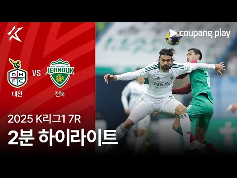 [2025 K리그1] 7R 대전 vs 전북 2분 하이라이트