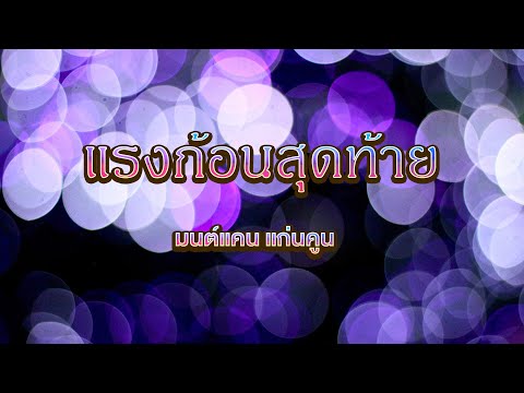 แรงก้อนสุดท้าย-มนต์แคนแก่นค