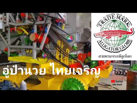 อู่-ป๋านวยไทยเจริญการช่าง-ประก อู่-ป๋านวยไทยเจริญการช่าง-ประก