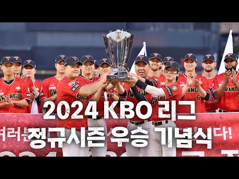 2024 KBO 리그 정규시즌 우승은 KIA 타이거즈! | 9.25 | KBO 모먼트 | 야구 하이라이트