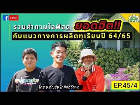 EP.45/4-Q&A-รวมคำถามยอดฮิต-กับ EP.45/4-Q&A-รวมคำถามยอดฮิต-กับ