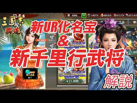 【三國志覇道】新UR化名宝＆新千里行武将を徹底解説！今後の育成どうする？