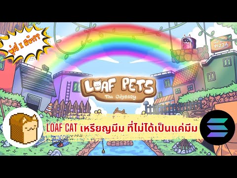 LoafCatเหรียญมีมบนSOLที่เ