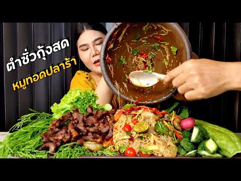 ตำซั่วกุ้งสด-หมูทอดปลาร้า-พร้อ ตำซั่วกุ้งสด-หมูทอดปลาร้า-พร้อ