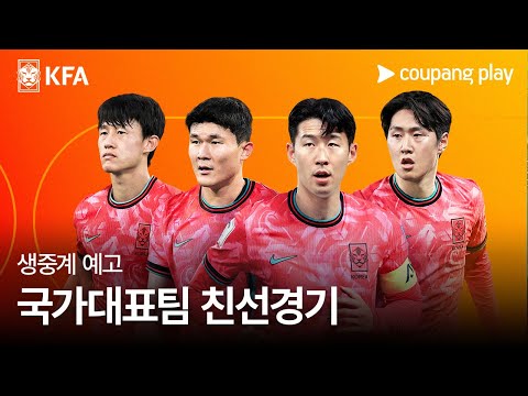 축구 국가대표팀 친선경기 생중계 예고 | 쿠팡플레이 | 쿠팡