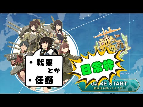 【艦これ】戦果マン、戦果する【初見・コメ歓迎!】