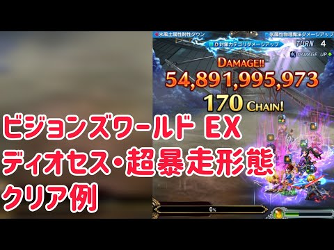 ビジョンズワールド EX ディオセス・超暴走形態 クリア例 #ffbe