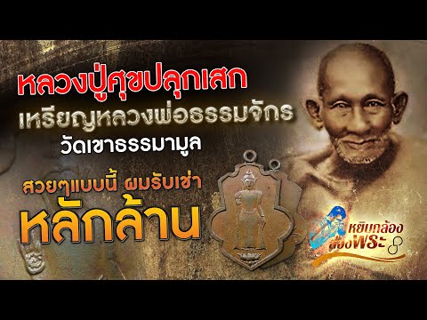 หลวงปู่ศุขปลุกเสกเหรียญนี้เหร