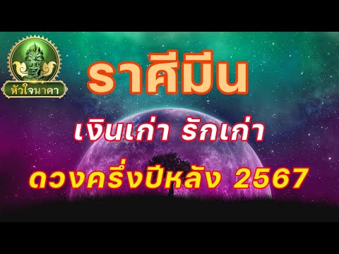 ราศีมีนดูดวงครึ่งปีหลังจากนี