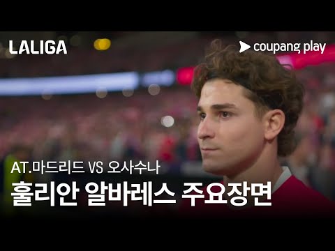 [라리가] 9R AT.마드리드 vs 오사수나 훌리안 알바레스 주요장면